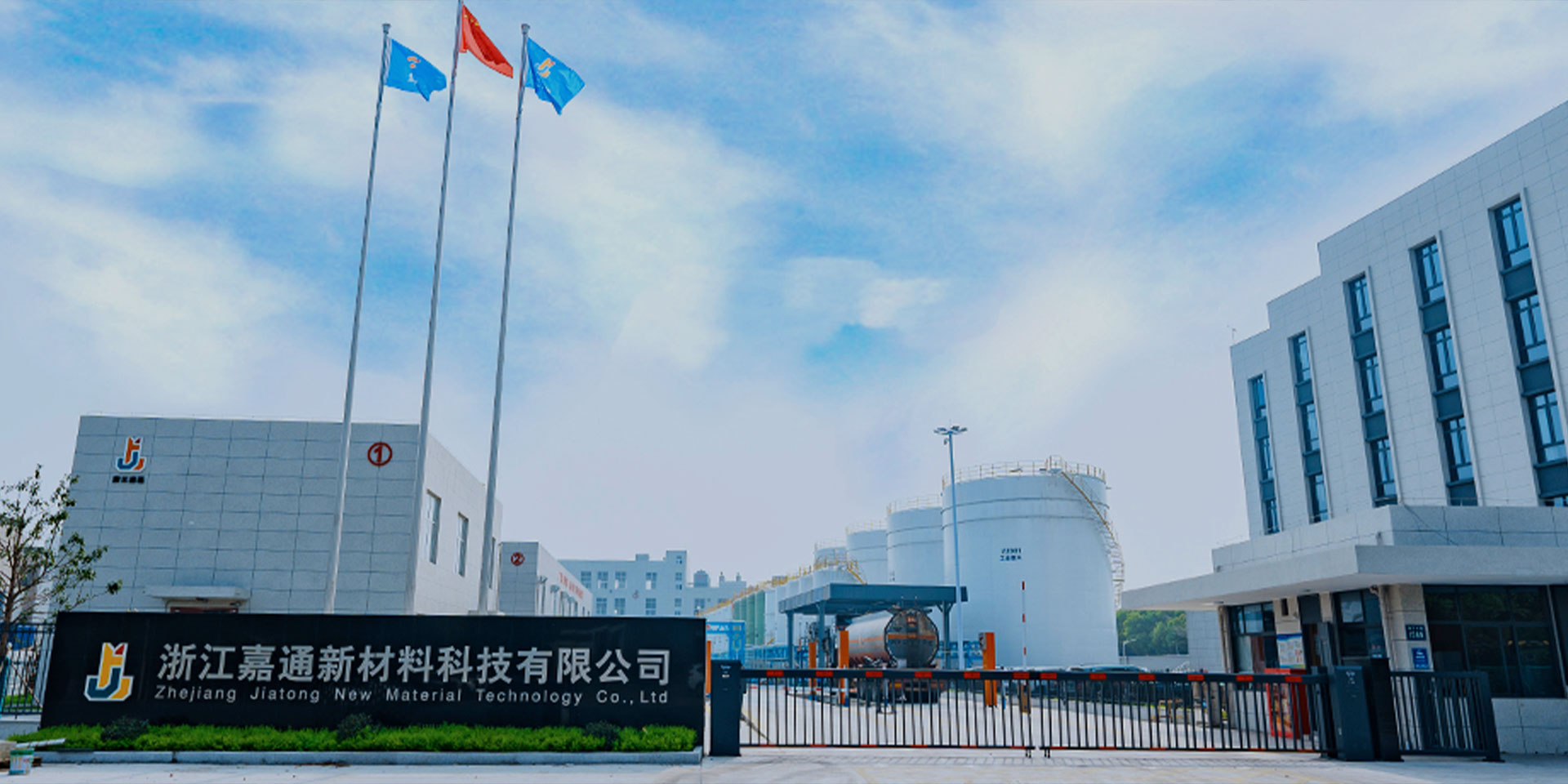 浙江嘉通新材料科技有限公司
